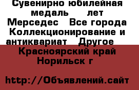 Сувенирно-юбилейная медаль 100 лет Мерседес - Все города Коллекционирование и антиквариат » Другое   . Красноярский край,Норильск г.